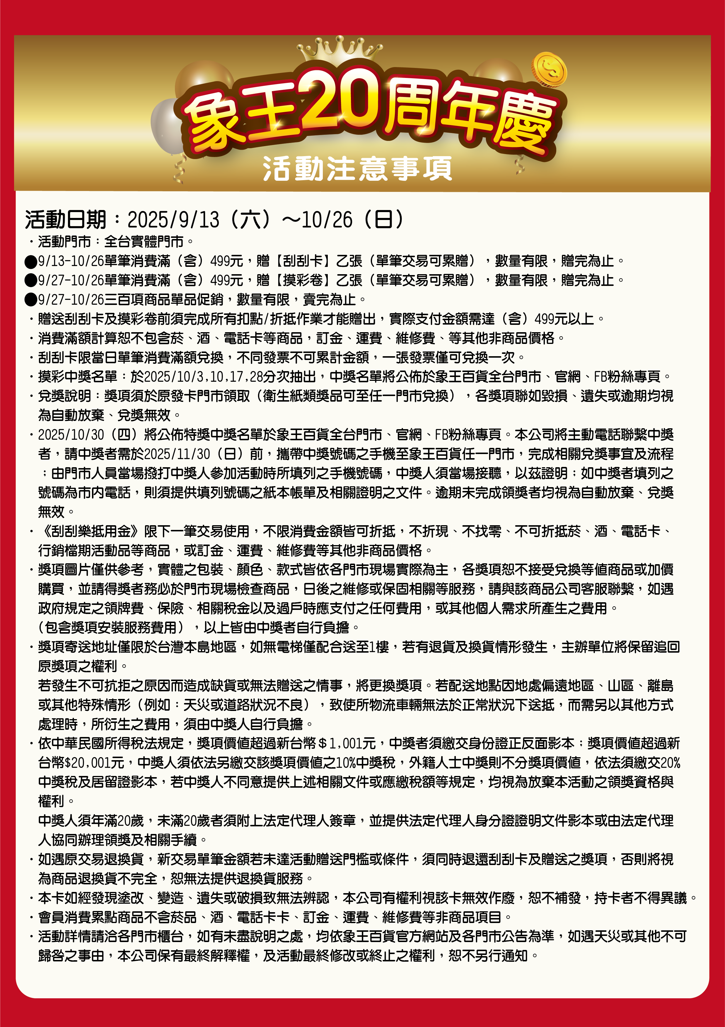 象王二十周年慶抽獎說明