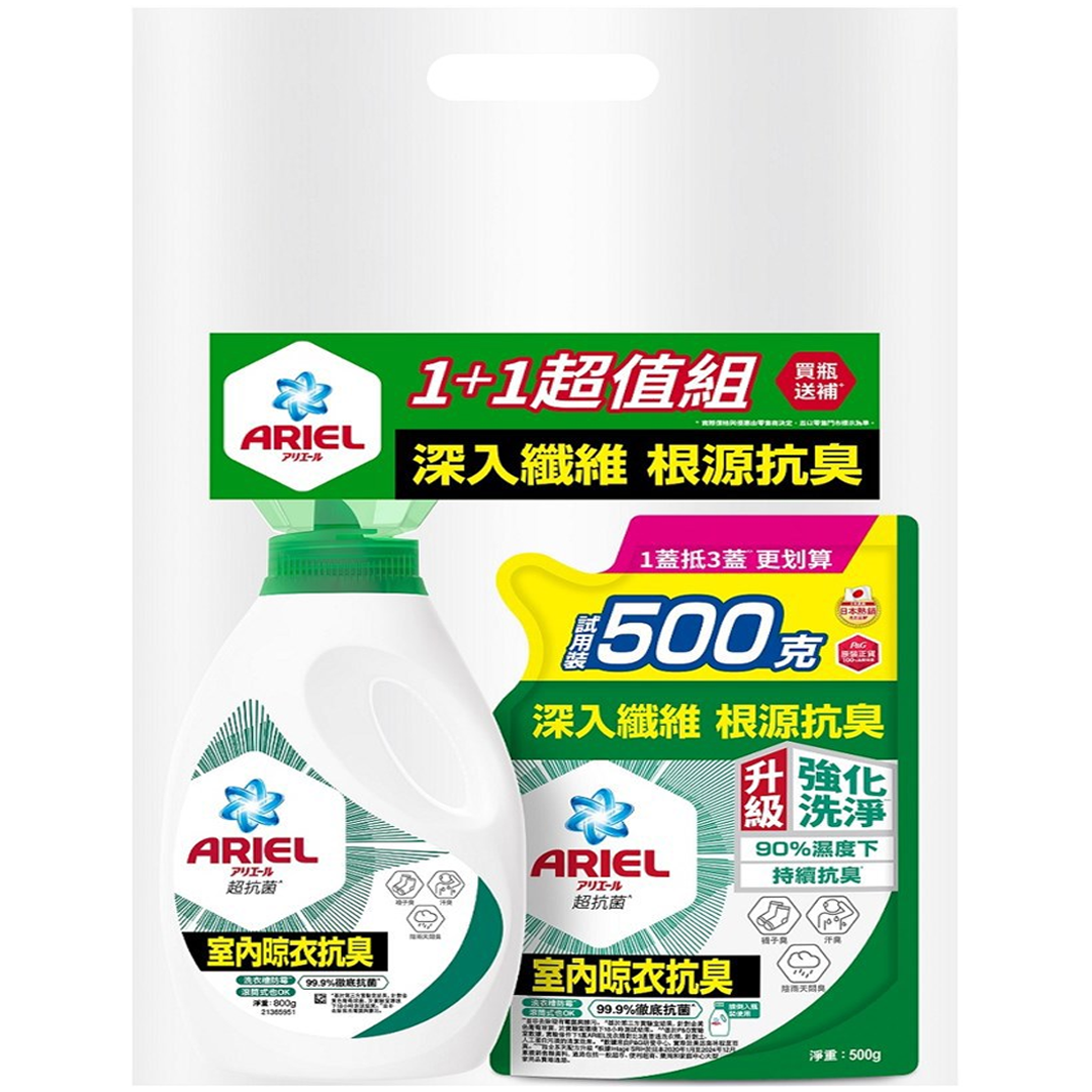 Ariel抗菌洗衣精(室內晾衣抗臭)800+500g補充包